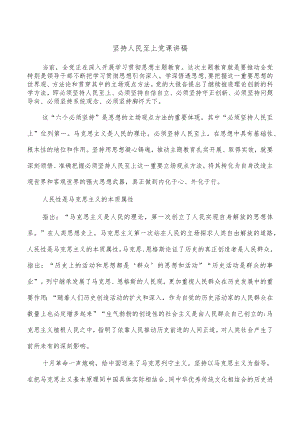 坚持人民至上党课讲稿.docx