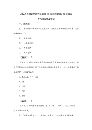 2023年国企笔试考试职测（职业能力测验）综合测试卷包含答案及解析.docx