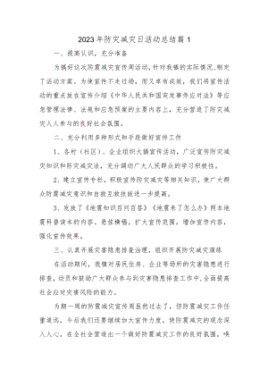 2023年防灾减灾日活动总结汇编8篇.docx