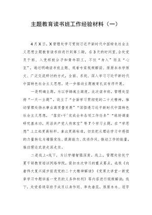 【主题教育】主题教育读书班工作经验材料（一）.docx