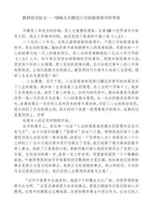 教师读书征文——唱响人生嘹亮口号绘就青春不朽华章.docx
