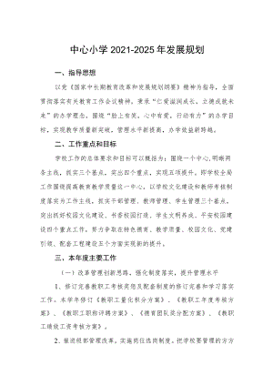 中心小学2021-2025年发展规划三篇模板.docx