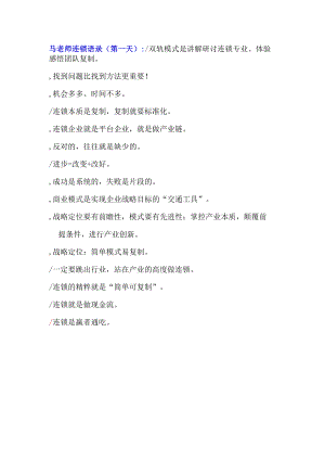 马瑞光-连锁双轨模式语录第一天.docx