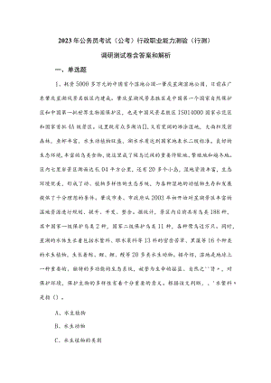 2023年公务员考试（公考)行政职业能力测验（行测）调研测试卷含答案和解析.docx