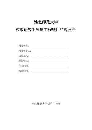 淮北师范大学校级研究生质量工程项目结题报告.docx