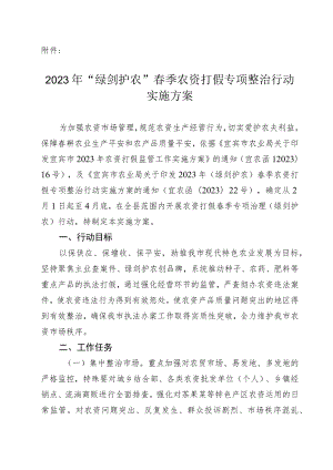 2023年农资打假春季专项治理(绿剑护农)行动实施方案.docx