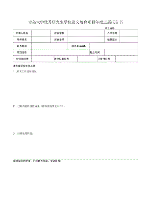 青岛大学优秀研究生学位论文培育项目年度进展报告书.docx
