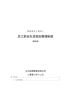 公司员工职业生涯规划管理制度.docx