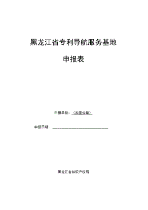 黑龙江省专利导航服务基地申报表.docx