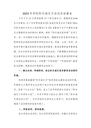 2023年学校防灾减灾日活动总结 篇5.docx