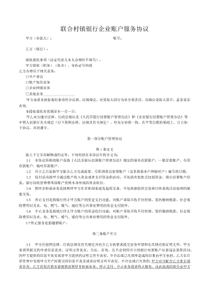 联合村镇银行企业账户服务协议.docx