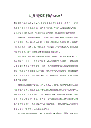 幼儿园爱眼日活动总结.docx