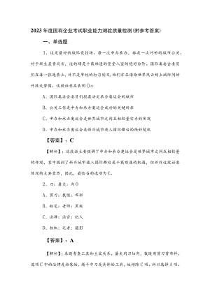 2023年度国有企业考试职业能力测验质量检测（附参考答案）.docx