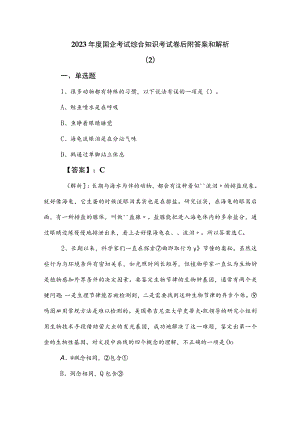 2023年度国企考试综合知识考试卷后附答案和解析 .docx