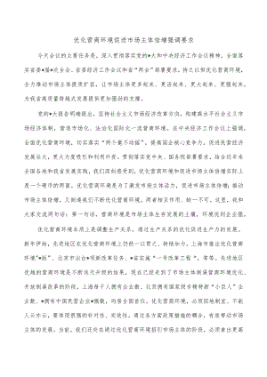 优化营商环境促进市场主体倍增强调要求.docx