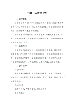 小学三年发展规划（共三篇）.docx