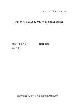 深汕产监协2022第号深圳市深汕特别合作区产业发展监管协议.docx