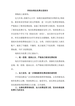 学校治理乱收费自查报告.docx
