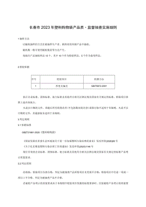 长春市2023年塑料购物袋产品质量监督抽查实施细则.docx