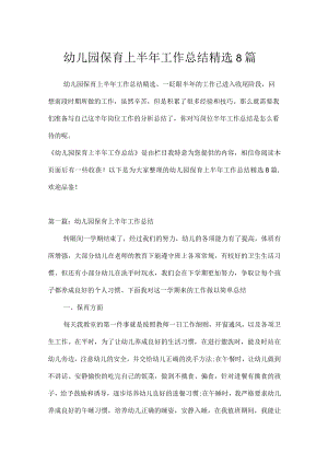 幼儿园保育上半年工作总结精选8篇.docx