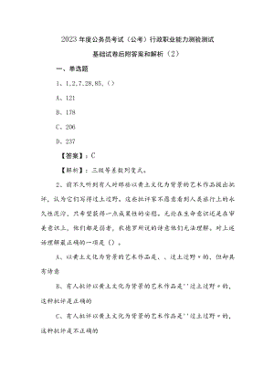 2023年度公务员考试（公考)行政职业能力测验测试基础试卷后附答案和解析 .docx