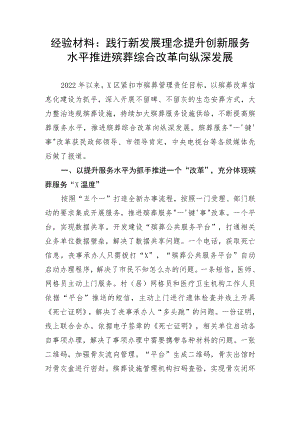 【经验交流】践行新发展理念提升创新服务水平推进殡葬综合改革向纵深发展.docx