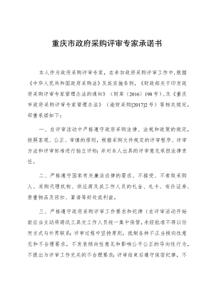 重庆市政府采购评审专家承诺书.docx