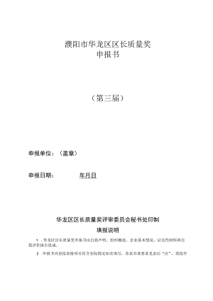 濮阳市华龙区区长质量奖申报书第三届.docx