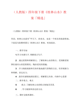 （人教版）四年级下册《桂林山水》教案「精选」.docx