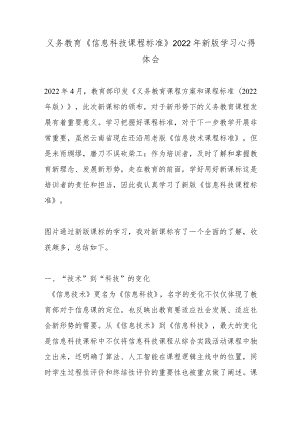 义务教育《信息科技课程标准》2022年新版学习心得体会.docx