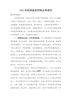 2023年的预备党员转正申请书.docx