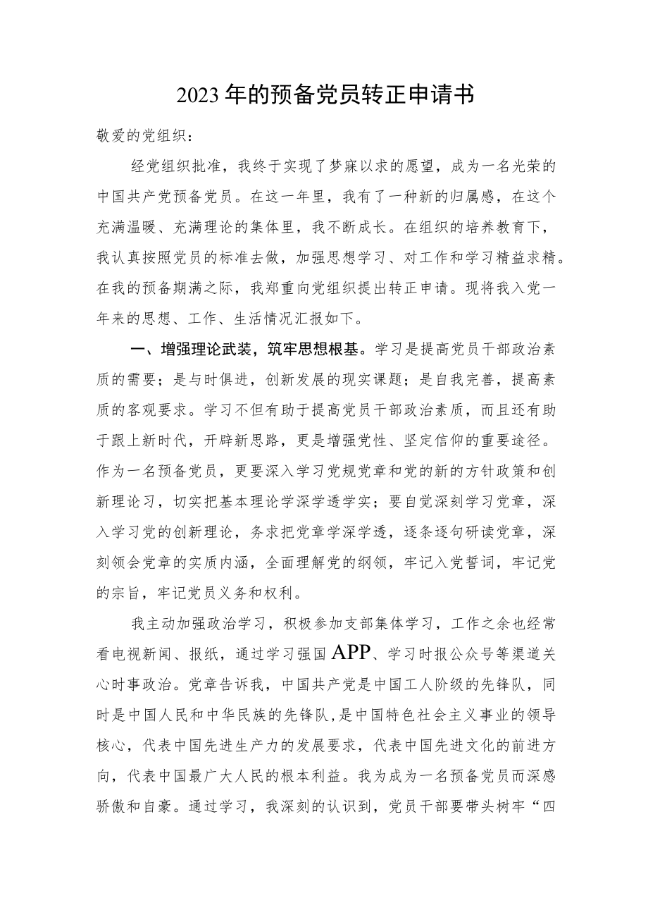 2023年的预备党员转正申请书.docx_第1页
