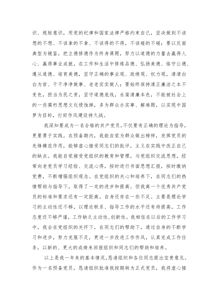 2023年的预备党员转正申请书.docx_第3页