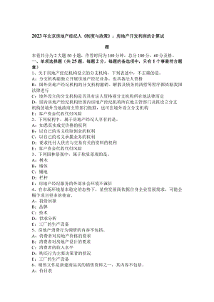2023年北京房地产经纪人《制度与政策》：房地产开发利润的计算试题.docx