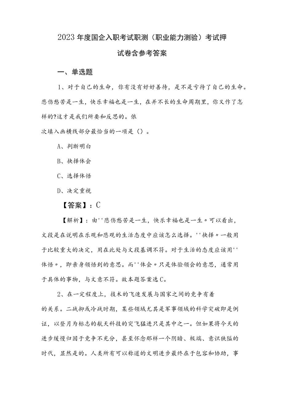 2023年度国企入职考试职测（职业能力测验）考试押试卷含参考答案.docx_第1页