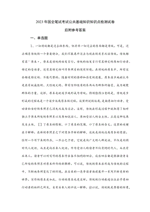 2023年国企笔试考试公共基础知识知识点检测试卷后附参考答案.docx