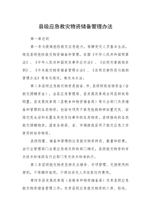 县级应急救灾物资储备管理办法.docx