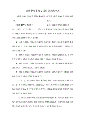 食物中毒事故专项应急演练方案.docx