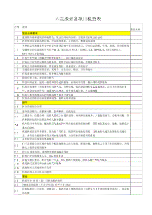 四星级必备项目检查表.docx