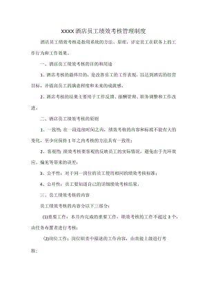 XXXX酒店员工绩效考核管理制度.docx