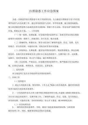 扫黑除恶工作应急预案.docx
