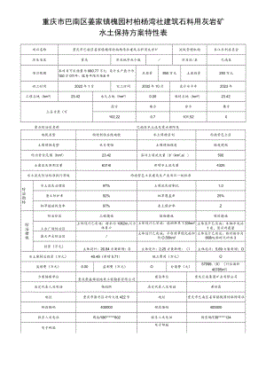 重庆市巴南区姜家镇槐园村柏杨湾社建筑石料用灰岩矿水土保持方案特性表.docx
