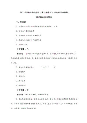 2023年事业单位考试（事业编考试）综合知识冲刺检测试卷含参考答案.docx