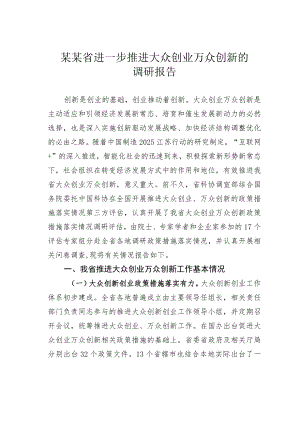 某某省进一步推进大众创业万众创新的调研报告.docx