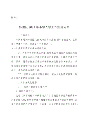 怀柔区2023年小学入学工作实施方案.docx