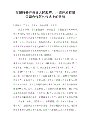 【国资国企】在银行分行与县人民政府、小镇开发有限公司合作签约仪式上的致辞.docx