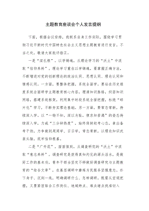 2023年主题教育座谈会个人发言提纲参考范文3篇.docx