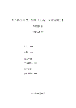 骨外科医师晋升副主任（主任）医师高级职称病例分析专题报告（股骨转子下骨折术后不愈合并内固定断裂病例分析）.docx