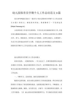 幼儿园保育员学期个人工作总结范文3篇.docx