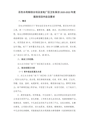 百色水利枢纽主坝及发电厂区卫生保洁2020-2022年度服务项目内容及要求.docx